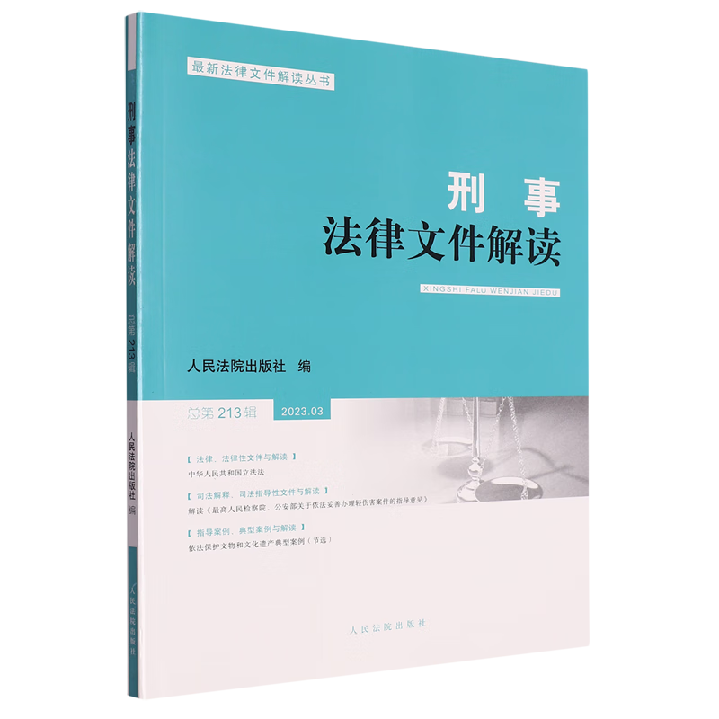刑事法律文件解读.总第213辑
