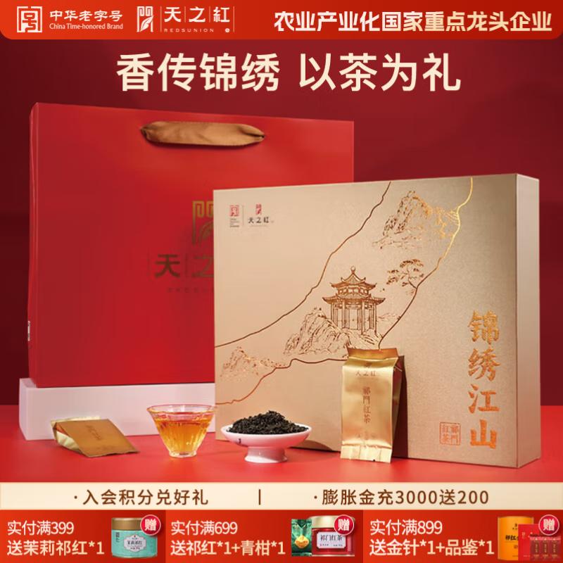 天之红祁门红茶特级祁红 节日送礼茶叶见家长送长辈高档礼物伴手礼品 祁红香螺180g