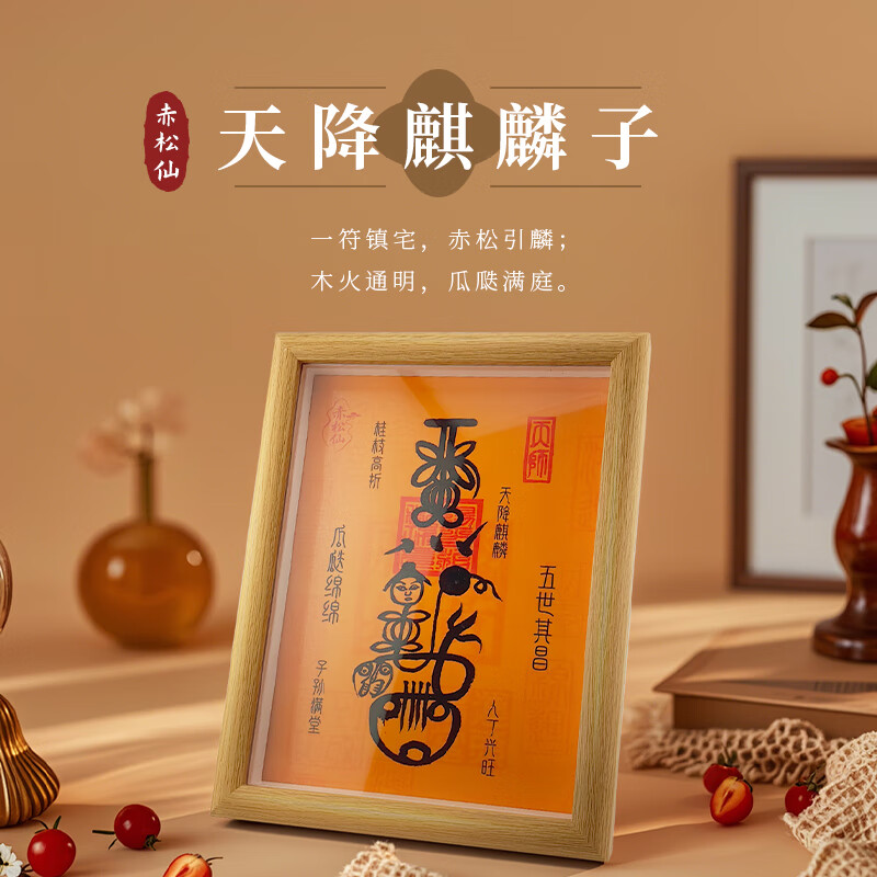 赤松仙赤松黄大仙天降麒麟子相框道法祝福寓意好的摆件 天降麒麟子(唱过歌)