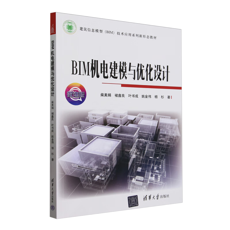 新华正版 BIM机电建模与优化设计 建筑类教材与教辅