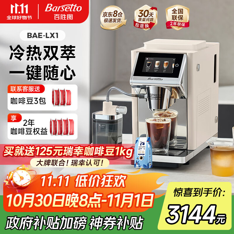 Barsetto【政府补贴】百胜图办公室咖啡机家用全自动意式咖啡机研磨一体奶泡系统现磨咖啡豆 BAE-LX1米白色