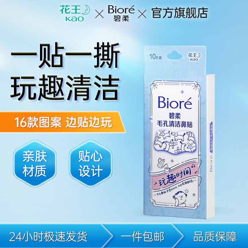 碧柔（Biore）女士毛孔清潔鼻貼膜溫和不刺激有效去黑頭 撕拉式鼻膜10片裝 碧柔毛孔清潔鼻貼（玩趣時間）