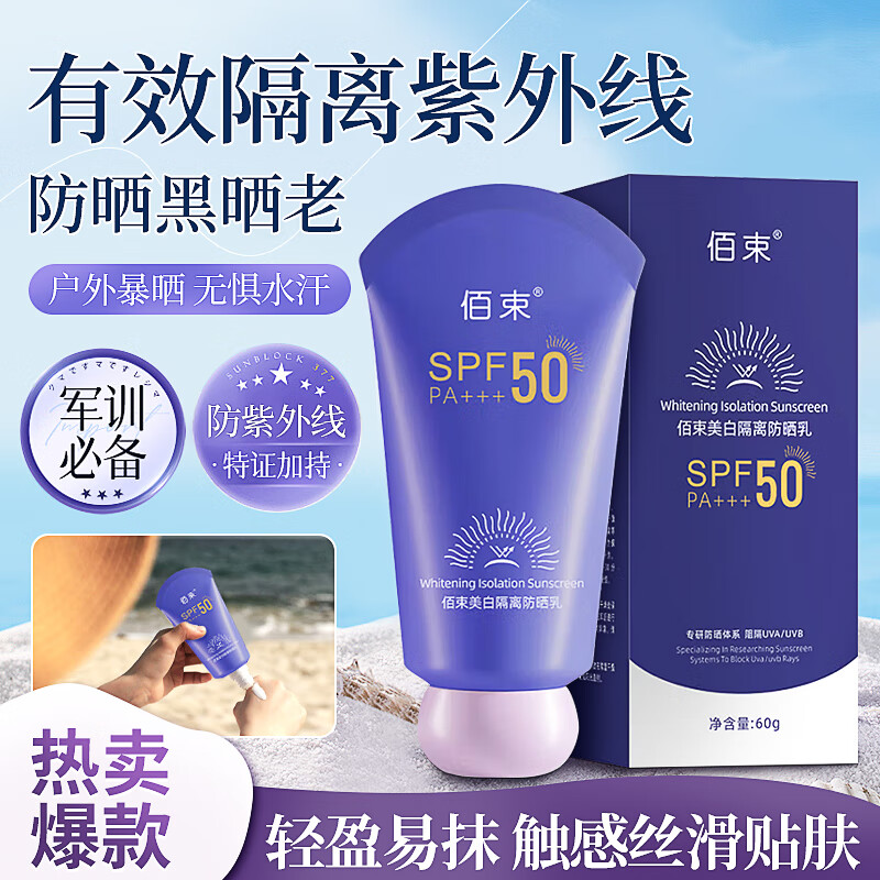 佰束隔离防晒乳防水防汗紫外线隔离霜清爽水润不粘腻提亮肤色防晒霜 隔离防晒霜60g-2瓶 京东折扣/优惠券