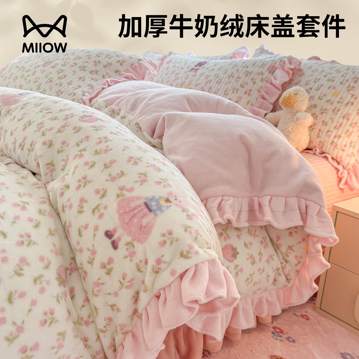 猫人（MiiOW）冬季加厚卡通牛奶绒床上四件套珊瑚绒家用毛绒床单被套床盖款床品 莓莓兔粉【厚实保暖】 0.9m 床盖款 三件套-150x200cm被套