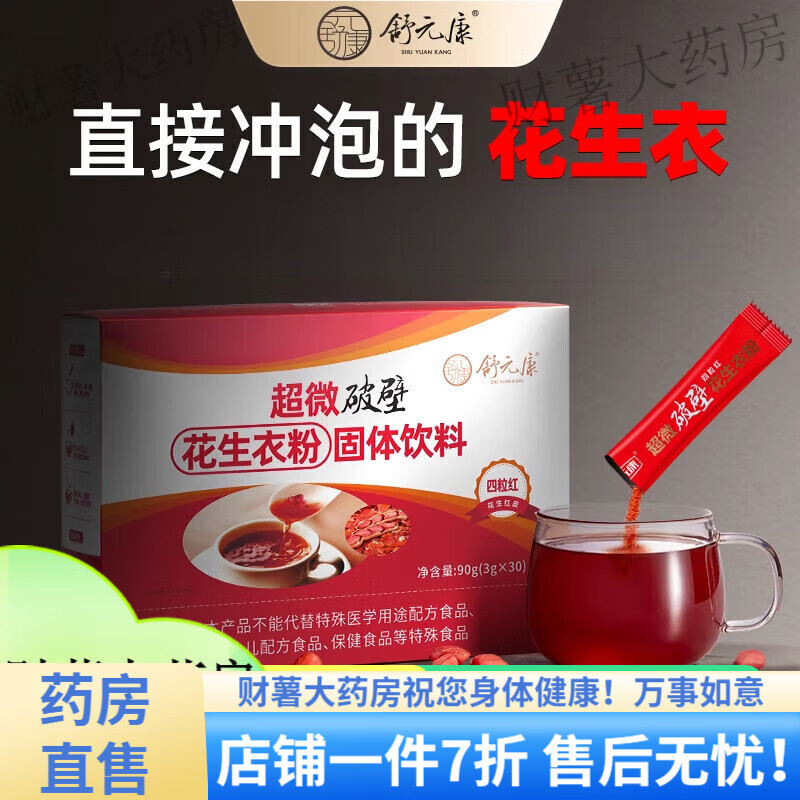 花生衣红皮 舒元康花生衣红皮血小板花生衣粉提升破壁新鲜花生皮红衣片五红汤