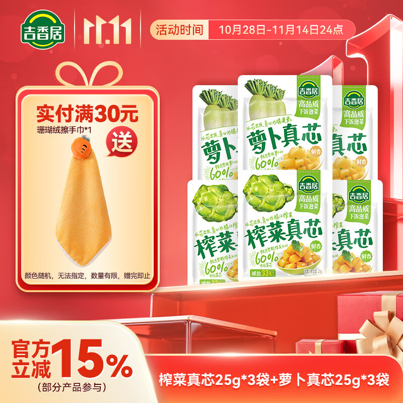 吉香居 榨菜萝卜真芯脆笋减盐榨菜 下饭菜早餐咸菜学生榨菜腌菜清淡爽口 榨菜真芯25g*3+萝卜真芯25g*3