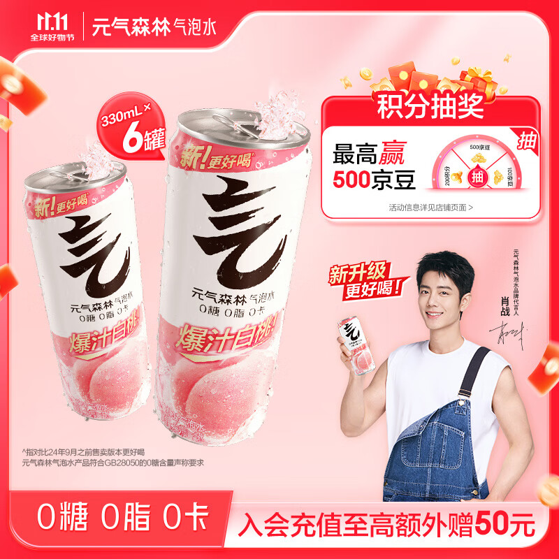元气森林【肖战代言】白桃味无糖气泡水330mL*6罐装饮料0糖0脂0卡