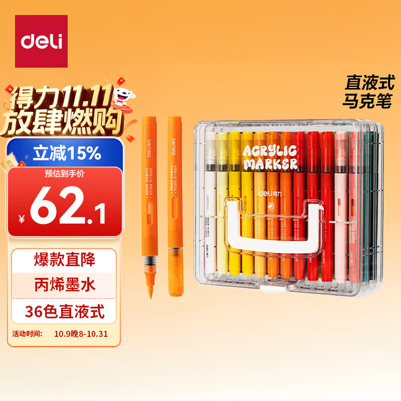 得力（deli）36色直液式丙烯马克笔软头高端布袋款大容量绘画笔叠色学生儿童水彩笔生日礼物玩具学生开学礼物