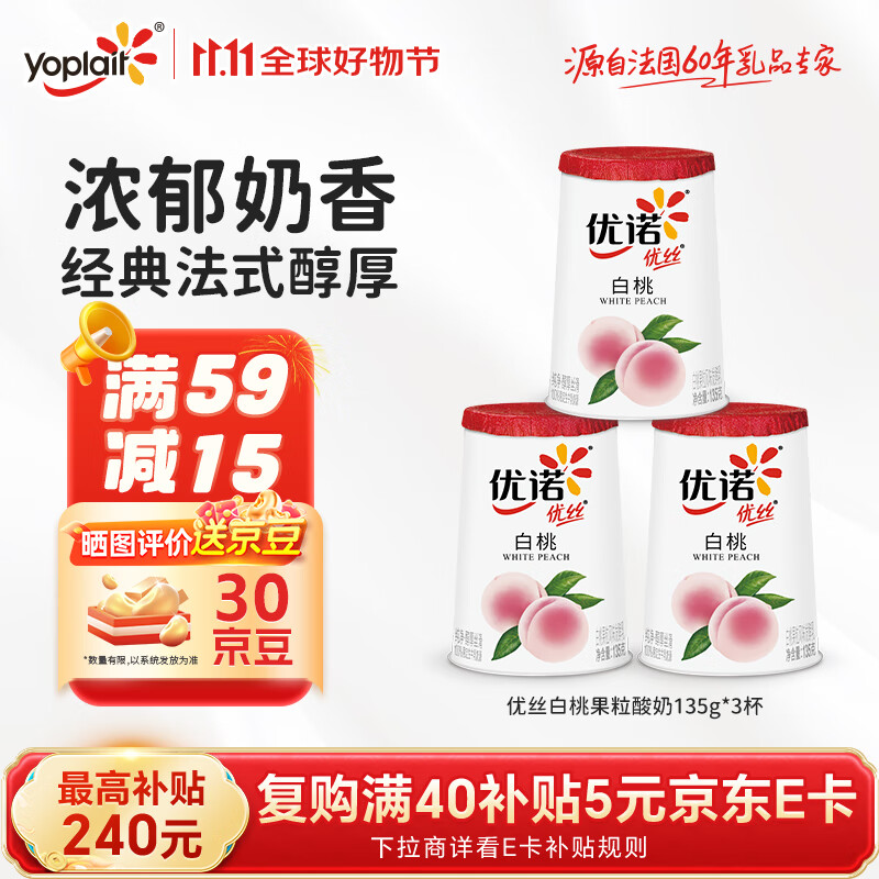 优诺（yoplait）优丝白桃果粒酸奶135gx3杯 营养早餐 低温酸奶牛奶 风味发酵乳