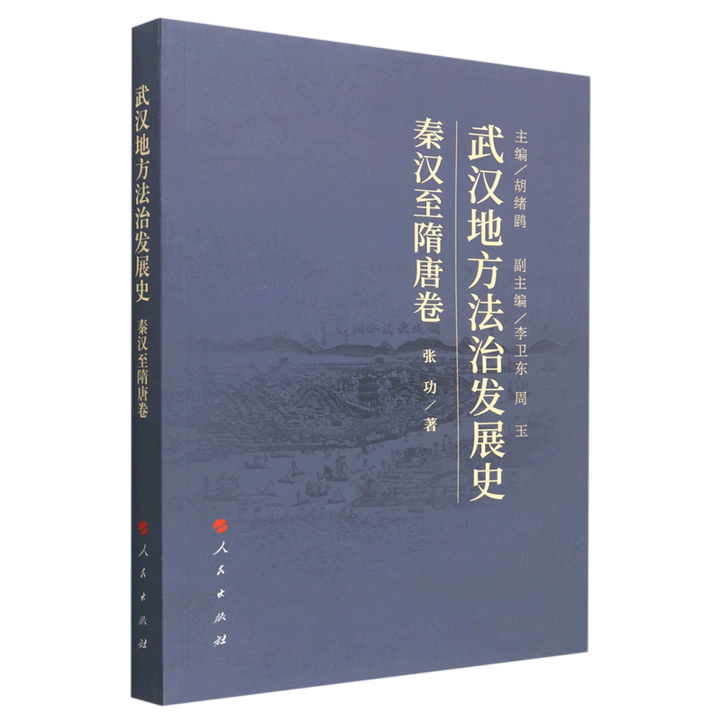 武汉地方法治发展史.秦汉至隋唐卷