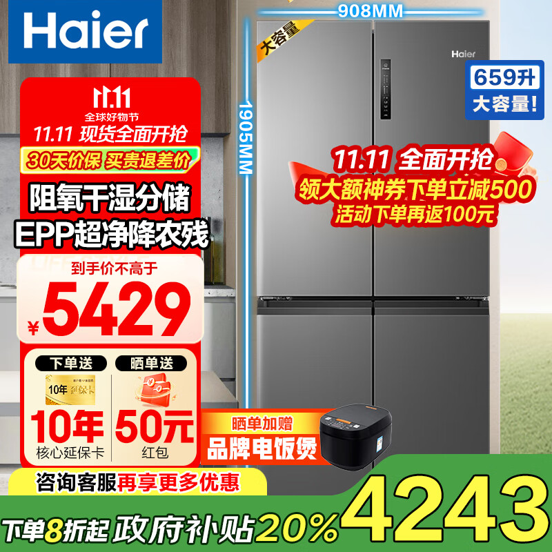 海尔（Haier）冰箱659升双变频十字门四开门家用一级能效风冷无霜超大容量600升以上节能家用电冰箱政府补贴20% EPP超净降农残+母婴三档变温+阻氧干湿分储