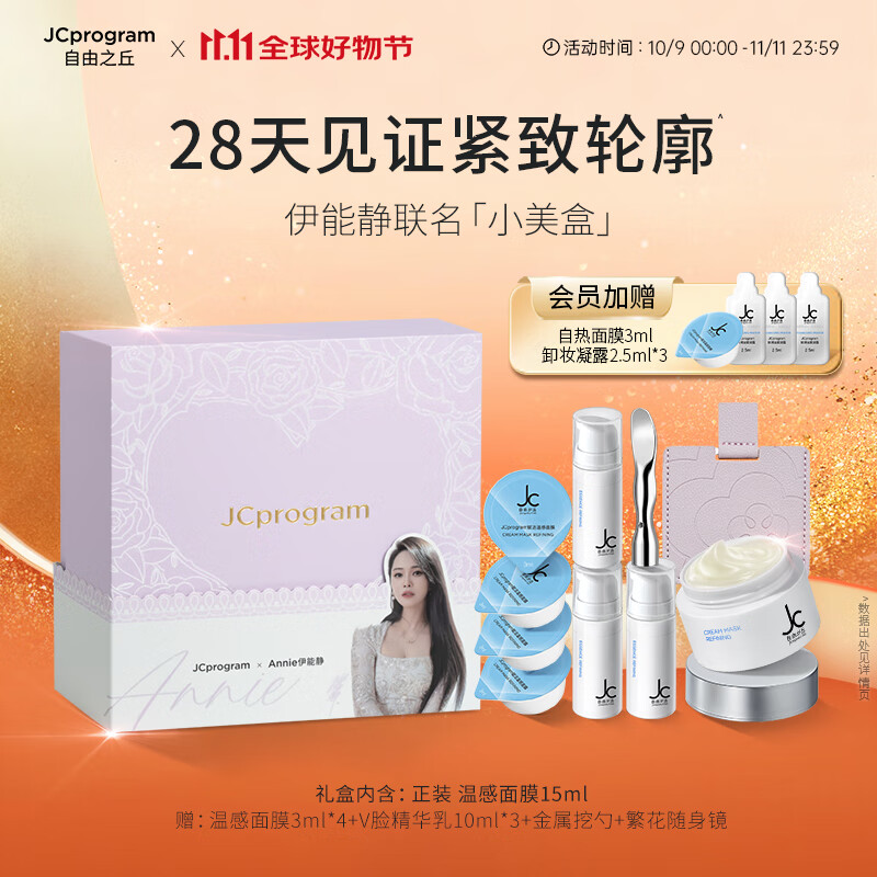 自由之丘伊能静联名小美盒塑颜温感自热面膜提拉紧致补水提升下颌线