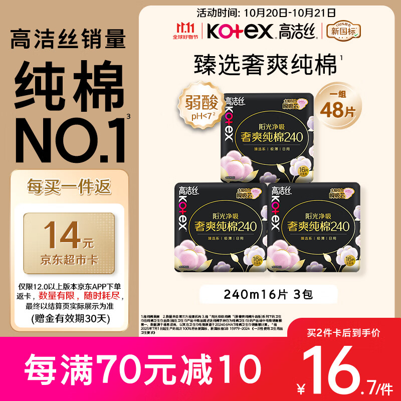高洁丝【纯棉NO.1】臻选奢爽卫生巾240mm48片日用姨妈巾京东自营旗舰店