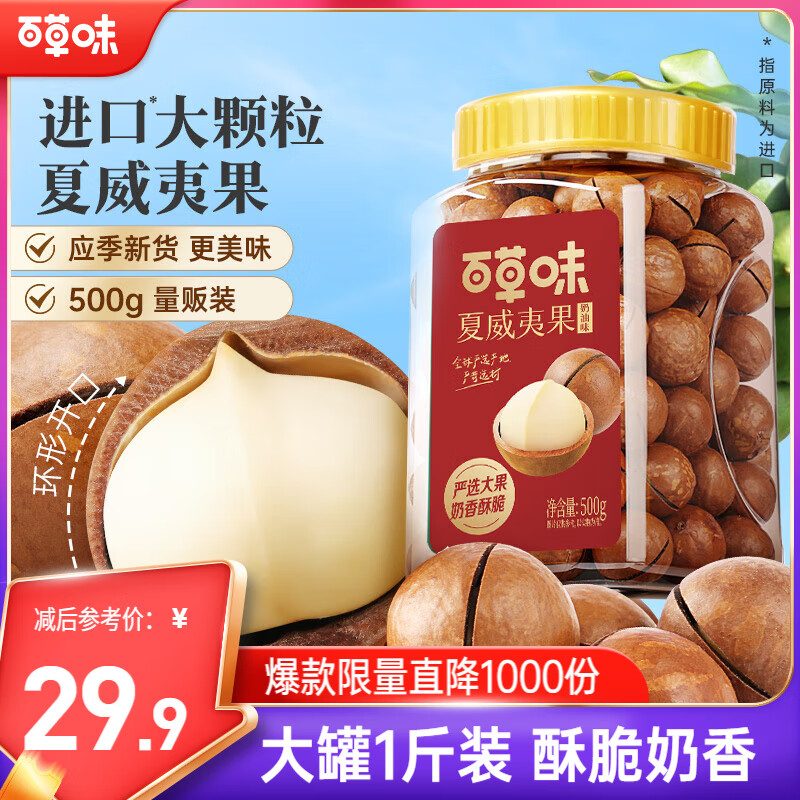 百草味 罐装夏威夷果500g 坚果炒货量贩干果休闲零食送礼装含开果器