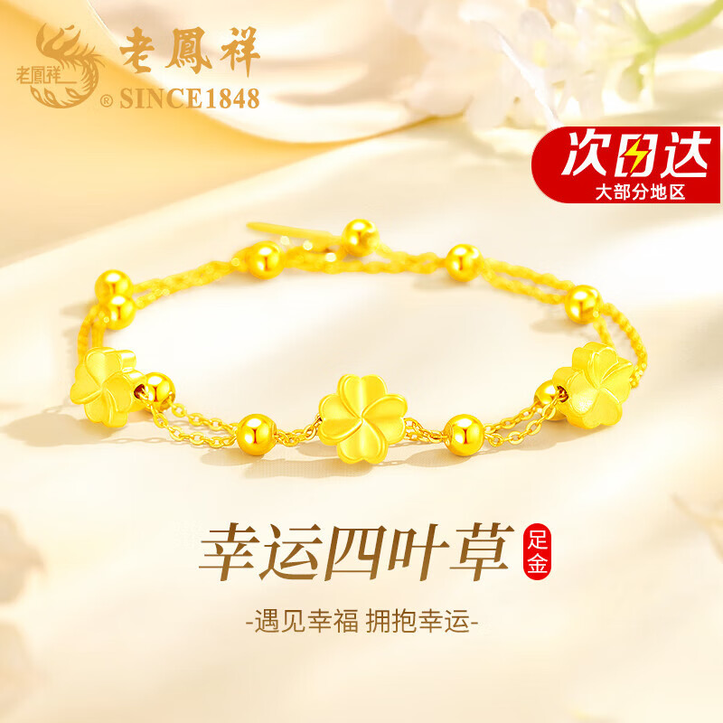 老凤祥四叶草黄金手链女士足金高级感首饰品结婚纪念日礼物送女友老婆 三生三世足金四叶草+925银双层手链