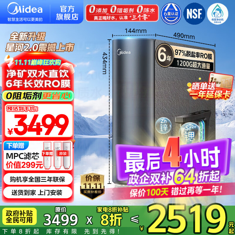 美的（Midea）净水器家用星河2.0净水机1200G 6年长效RO膜反渗透0阻垢剂矿物质双出水直饮机厨下式 鲜活零陈水