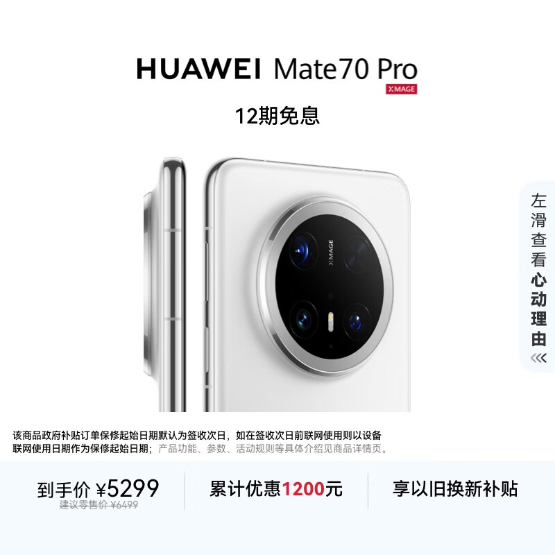 HUAWEI Mate 70 Pro 12GB+256GB雪域白鸿蒙AI 红枫原色影像 超可靠玄武架构华为鸿蒙智能手机
