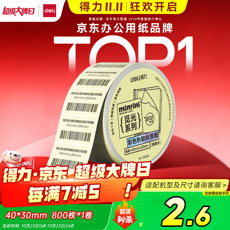 得力（deli）三防彩色热敏标签纸 40*30mm 800张*1卷 米黄色热敏标签打印纸 货物条码标签纸 ZG500