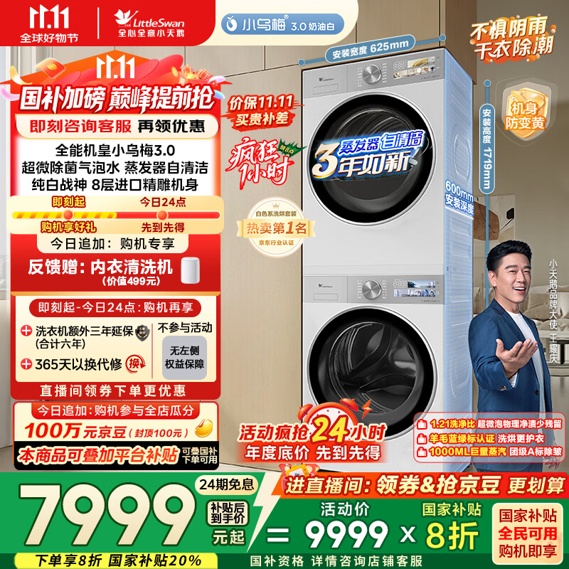小天鹅（LittleSwan）洗烘套装 10KG滚筒洗衣机全自动+变频热泵烘干机家用【小乌梅3.0奶油白】VE40W+VE40W 国家补贴