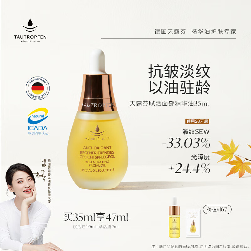 天露芬（TAUTROPFEN）尾穗苋赋活面部精华油 干皮保湿修护抗皱淡纹以油养肤  生日礼物 35ml【享同款47ml】买1享3