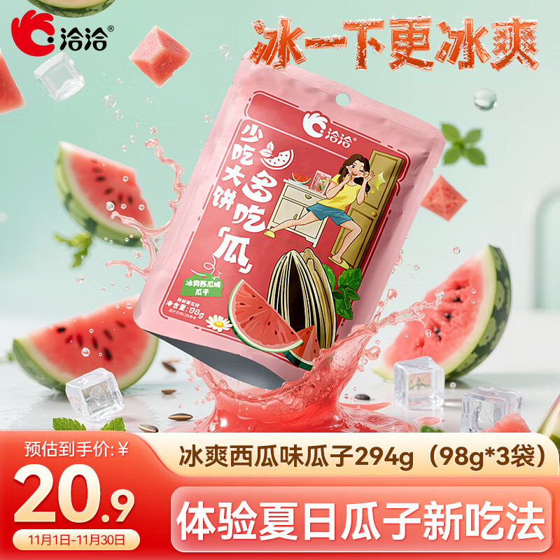 洽洽冰爽西瓜味瓜子294g（98g*3袋）葵花籽大颗粒坚果炒货休闲零食