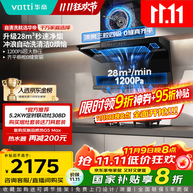 华帝（VATTI）【小飞翼pro K9】国家补贴抽油烟机【官方推荐搭308D套装】变频28风量大吸力顶侧双吸平嵌7字型