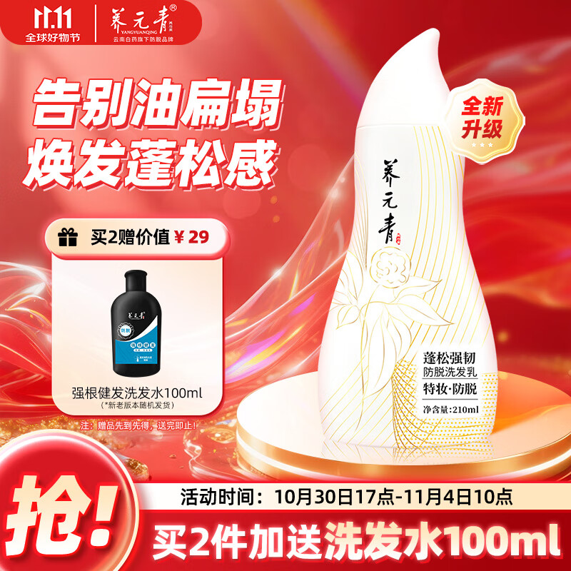 养元青云南白药防脱洗发水210ml优惠价59.9元