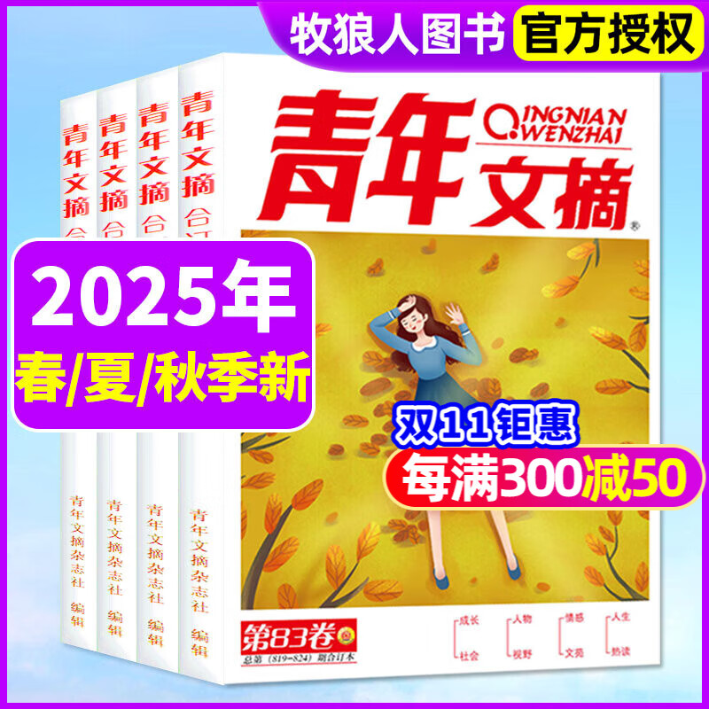 【新刊】青年文摘合订本2025年春/夏/秋季卷第81/82/83卷 杂志青少年读者意林励志初高中作文素材过刊 现货【共3本】25年春/夏/秋季卷 送6个本