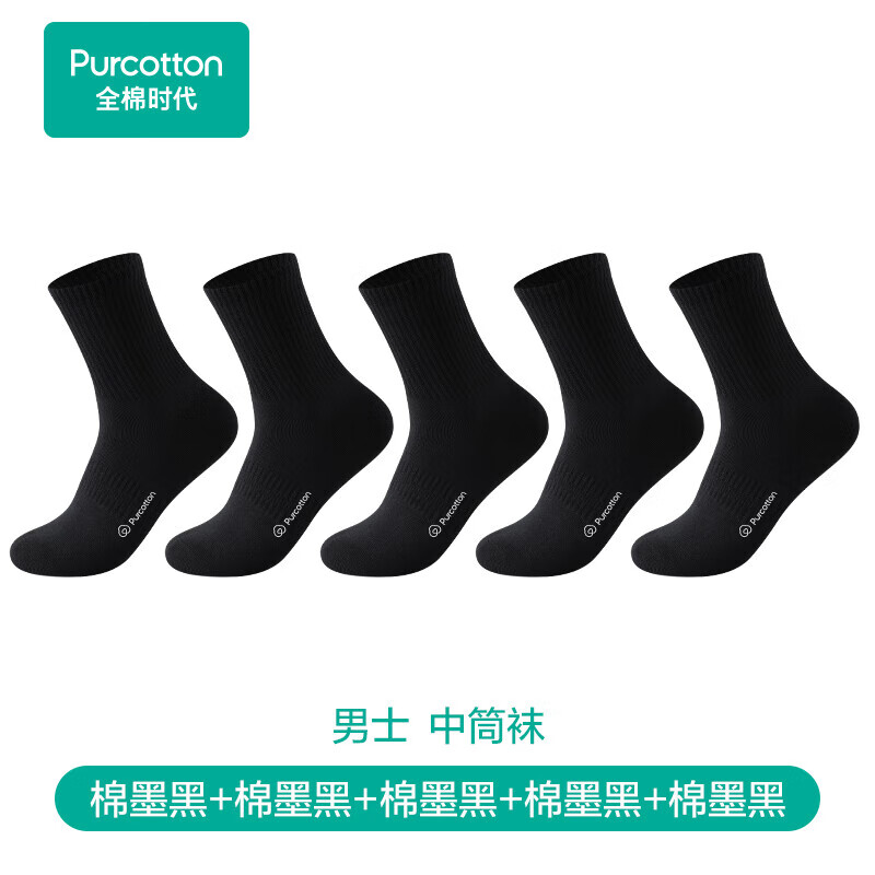 全棉时代（PurCotton）男士休闲袜【7A抗菌】简约透气新疆细绒棉休闲袜 黑+黑+黑+黑+黑【中筒袜】 均码