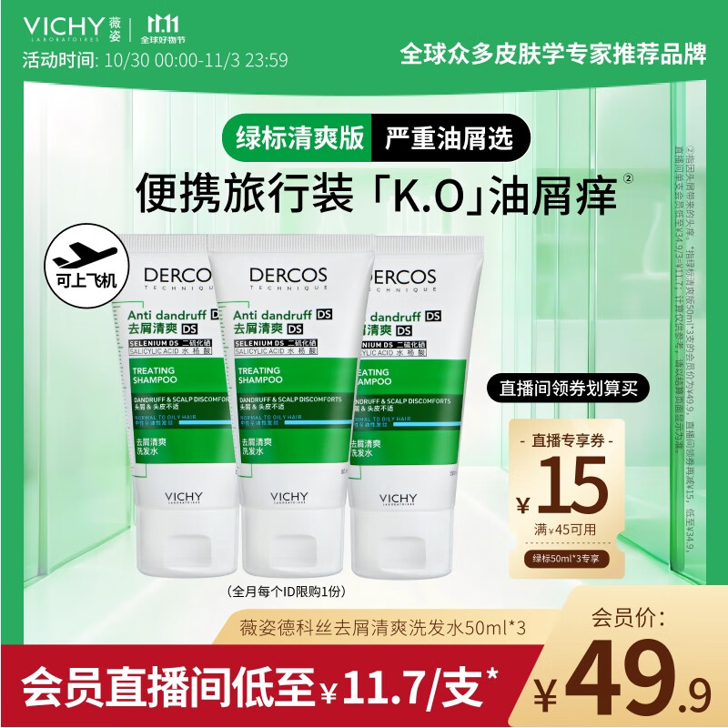 薇姿（VICHY）洗发水1%二硫化硒去屑洗发水 绿标50ml*3支装控油缓解头痒洗发露