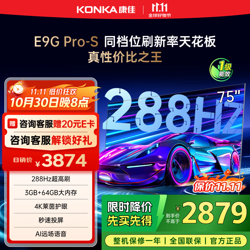 康佳电视 75E9G PRO-S 75英寸 288Hz高刷 MEMC护眼 3+64G 4K全面屏 智能平板电视机 一级能