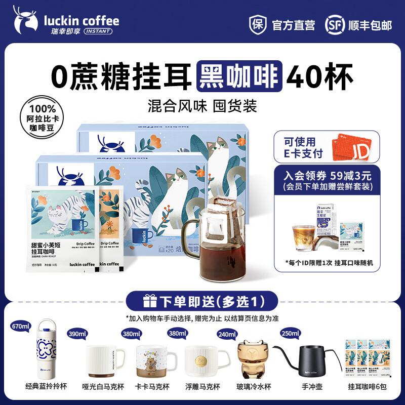 瑞幸咖啡即享吸猫系列挂耳咖啡现磨手冲咖啡粉阿拉比卡豆0蔗糖黑咖啡 混合口味挂耳咖啡【2盒共40杯】