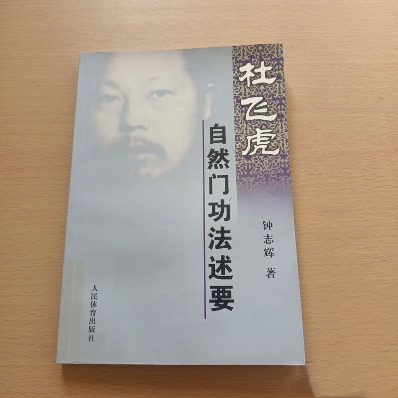 正版旧书杜飞虎自然门功法述要内功抟击术人民体育出版社2007年正版