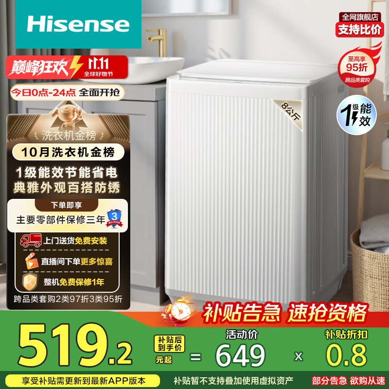 海信（Hisense）波轮洗衣机全自动 8公斤大容量波轮健康家用租房宿舍一级能效WT80N1Q以旧换新家电补贴20%