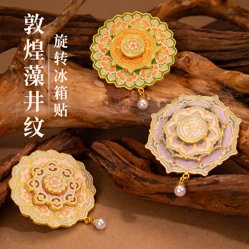 语森忆敦煌藻井金属冰箱贴 北京故宫博物馆文创定制西安南京杭州纪念品 团花_藻井(三层_可旋转)