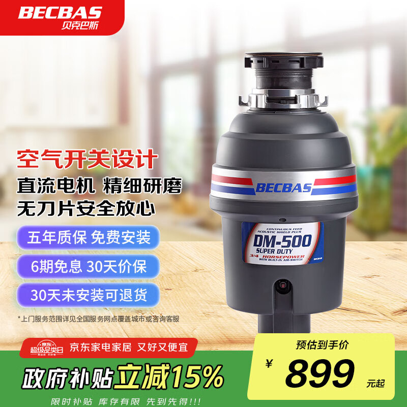贝克巴斯(BECBAS)垃圾处理器厨房厨余粉碎机处理机家用 DM500