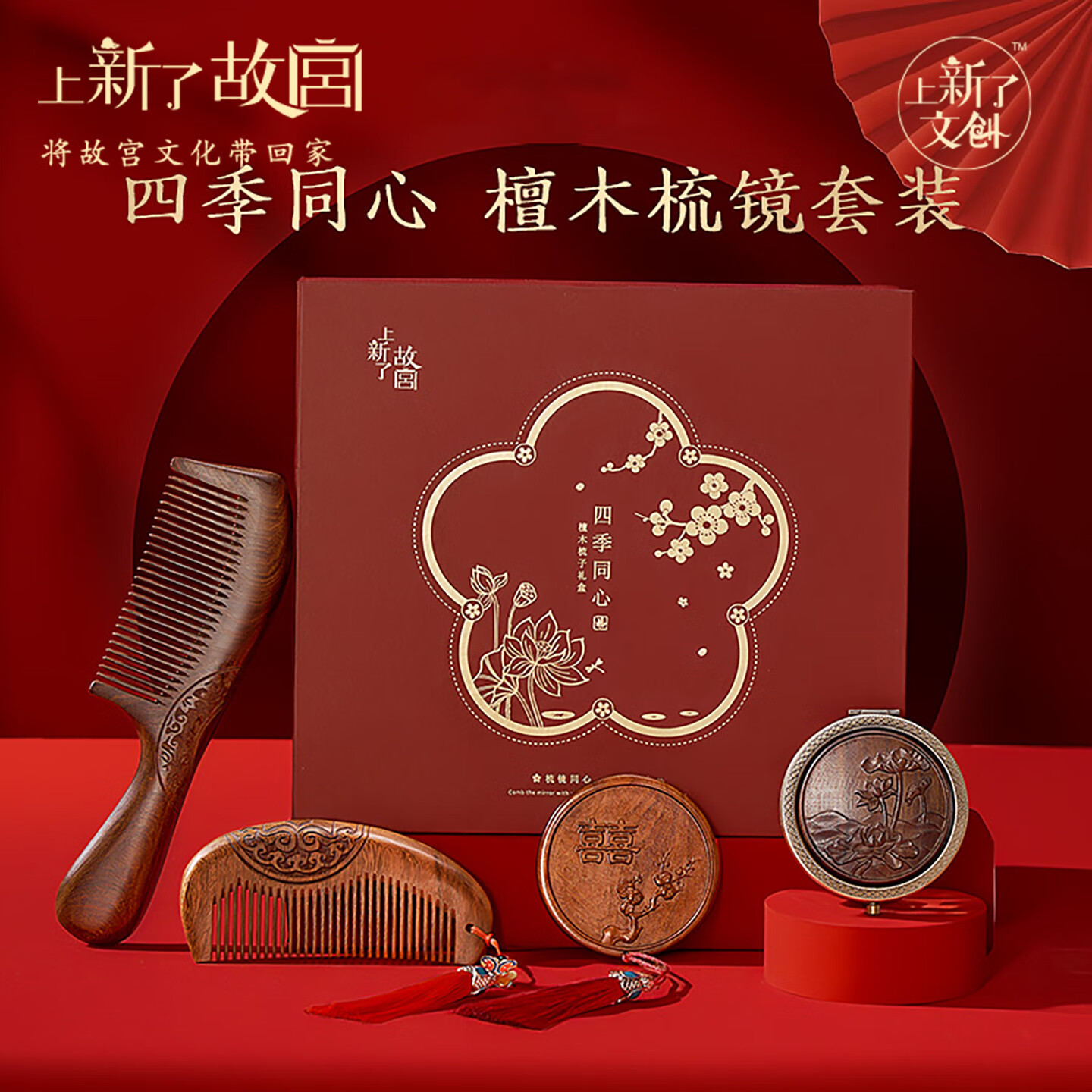 上新了文创 故宫镜子梳子礼盒装新婚结婚送新人伴手礼生日礼物 檀木梳镜套装 四季同心