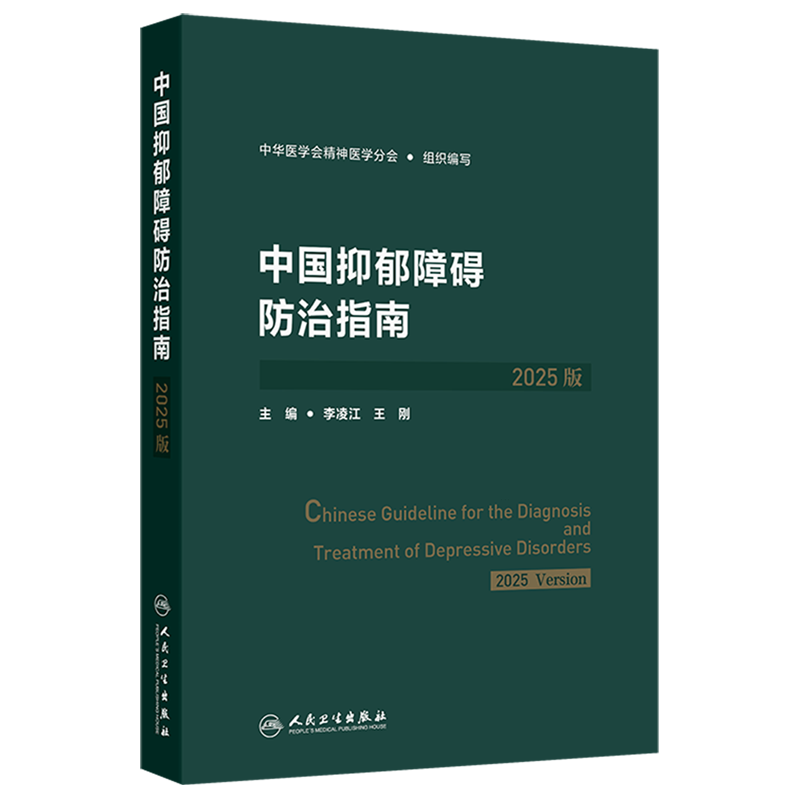 中国抑郁障碍防治指南:2025版