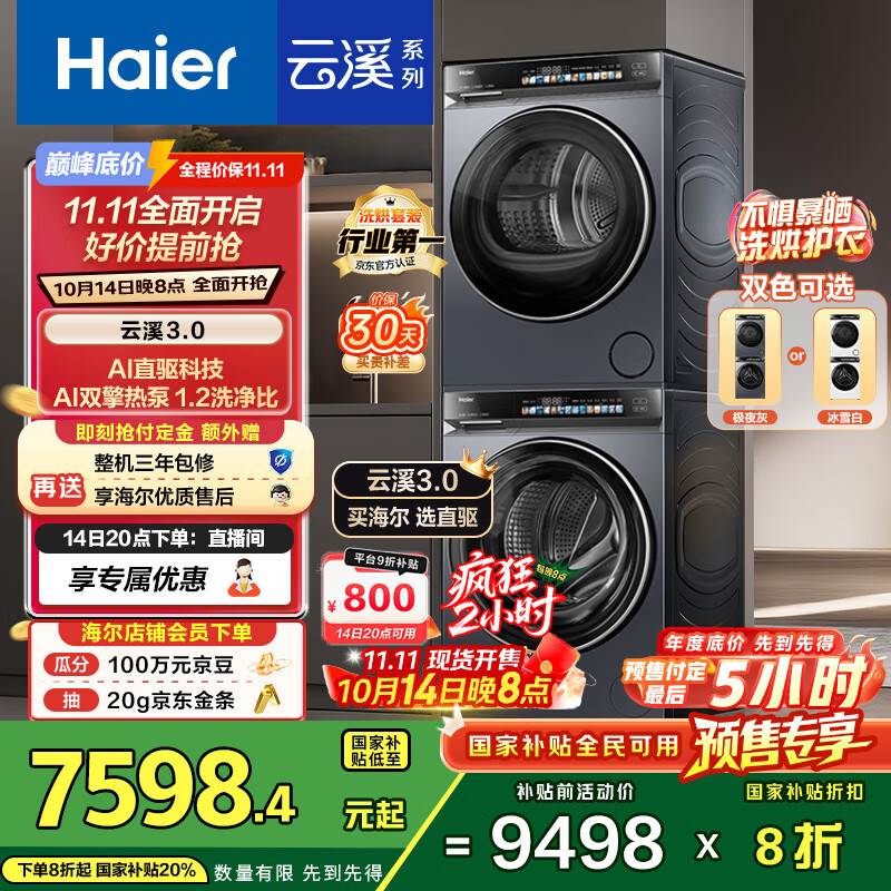 海尔（Haier）云溪3.0 洗烘套装  10KG直驱滚筒懒人全自动洗衣机+热泵烘干机 京东自营 583+583 家电国家补贴
