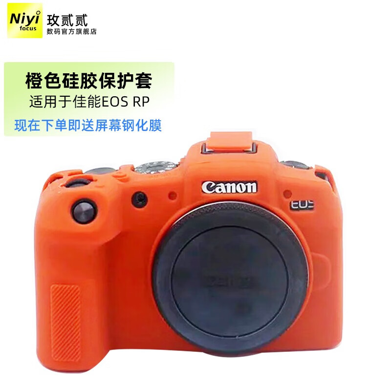 耐影硅胶套 适用佳能EOS R/RP R5 R6/M50一代二代通用相机硅胶保护套微单相机包防护套防尘套相机配件 RP硅胶套-橙色