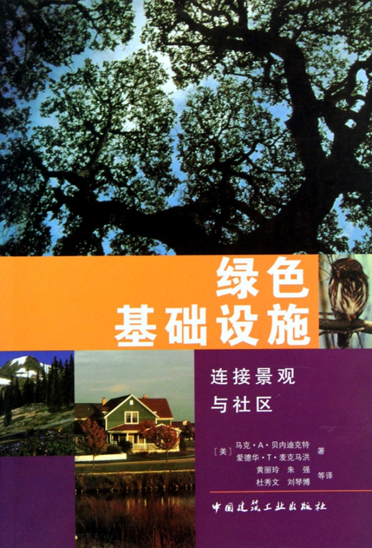 绿色基础设施(连接景观与社区)
