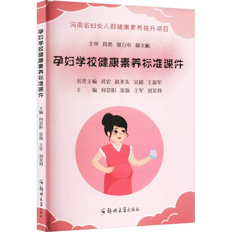 孕妇学校健康素养标准课件 图书