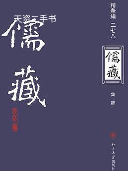 【二手9成新】儒藏-精华编-278二七八册-集部 北京大学《儒藏》编纂与