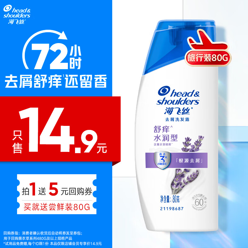 海飞丝去屑洗发水【回购券】送80g舒痒水润洗头膏洗发露试用装旅行装