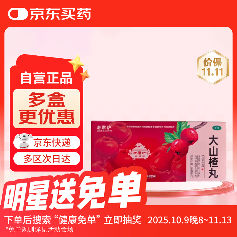 【老君炉】大山楂丸  9g*10丸 肠胃消化用药 用于食欲不振 消化不良 脘腹胀闷 积食 开胃消食