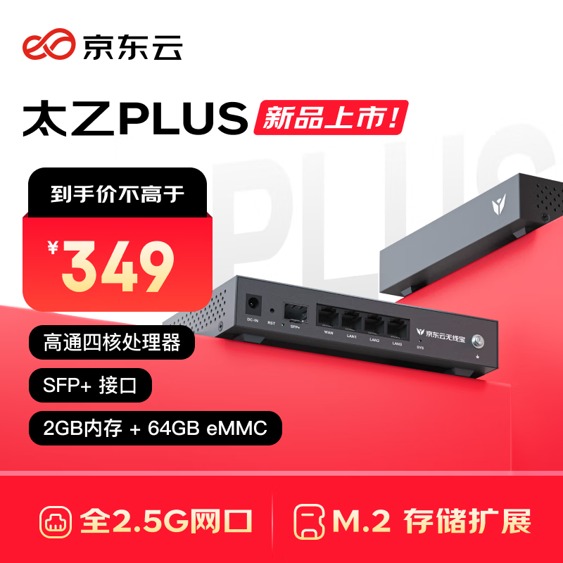 京东云无线宝ER2 太乙plus 有线路由器 2.5G网口 万兆SFP+接口 M.2硬盘接口 64G版