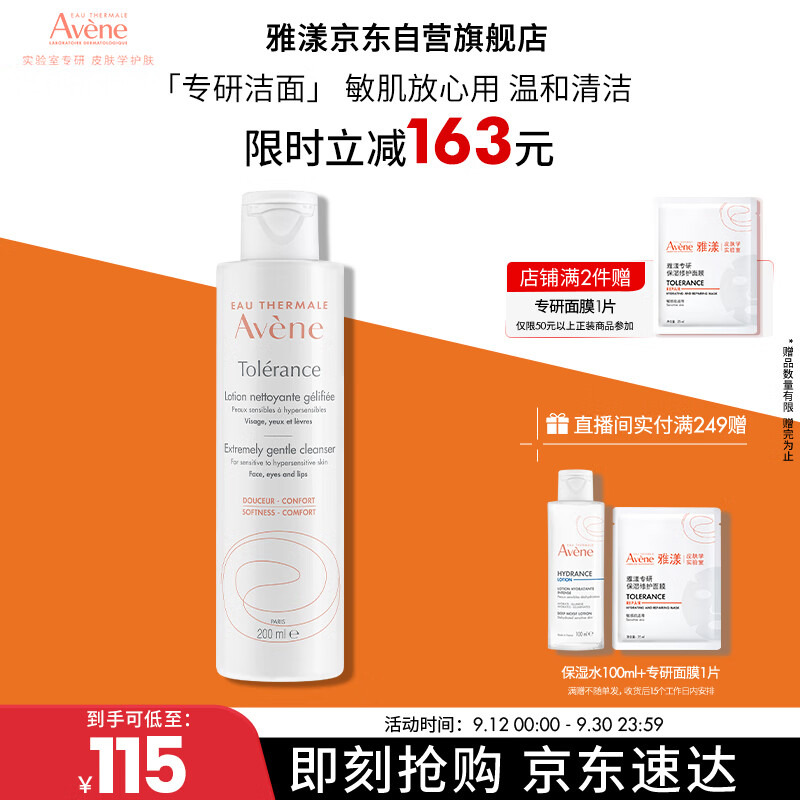 雅漾（Avene）专研温和洁面乳200ML 深层清洁 温和保湿洗面奶敏感肌男女礼物