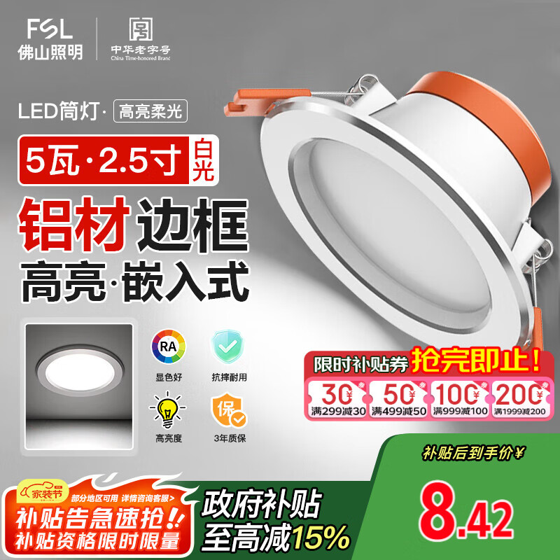 FSL佛山照明LED筒灯天花灯5W铝材款白玉银边开孔75-85mm白光6500K