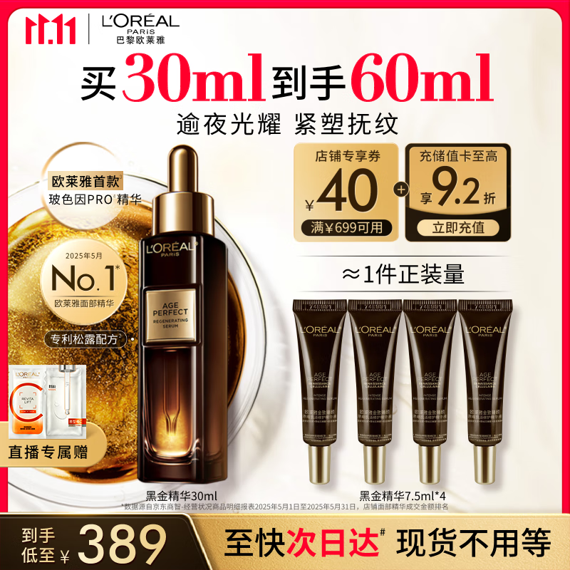 欧莱雅黑金精华30ml玻色因精华液补水保湿抗皱护肤品化妆品生日礼物