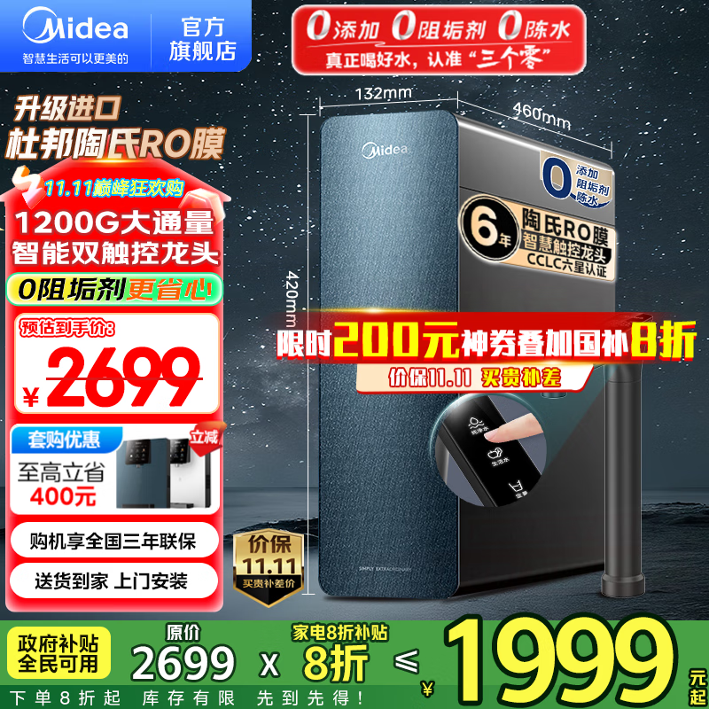 美的（Midea）家用净水机星河系列1200G PRO 6年长效陶氏RO 0阻垢剂反渗透直饮净水器厨下式净饮机 鲜活零陈